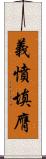 義憤填膺 Scroll