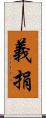 義捐 Scroll