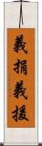 義捐 Scroll