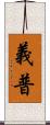 義普 Scroll