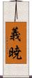 義暁 Scroll