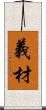 義材 Scroll