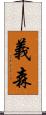 義森 Scroll