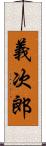 義次郎 Scroll