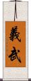 義武 Scroll
