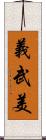 義武美 Scroll