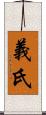 義氏 Scroll