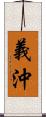 義沖 Scroll