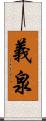 義泉 Scroll