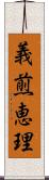 義煎恵理 Scroll