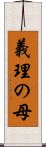 義理の母 Scroll