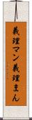 義理マン Scroll
