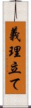 義理立て Scroll