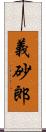 義砂郎 Scroll