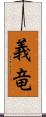 義竜 Scroll