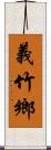 義竹鄉 Scroll