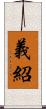 義紹 Scroll