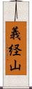 義経山 Scroll