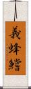 義蜂 Scroll