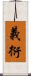 義衍 Scroll