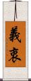 義衷 Scroll