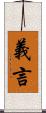義言 Scroll