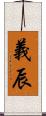 義辰 Scroll
