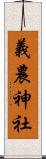 義農神社 Scroll
