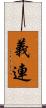 義連 Scroll
