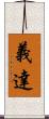 義達 Scroll