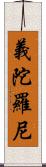 義陀羅尼 Scroll