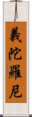 義陀羅尼 Scroll