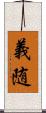 義随 Scroll