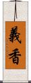 義香 Scroll