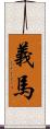 義馬 Scroll