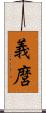 義麿 Scroll