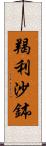 羯利沙鉢 Scroll