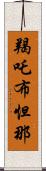 羯吒布怛那 Scroll