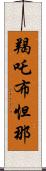 羯吒布怛那 Scroll