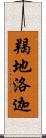 羯地洛迦 Scroll