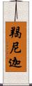 羯尼迦 Scroll