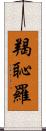 羯恥羅 Scroll