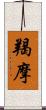 羯摩 Scroll