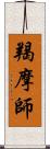 羯摩師 Scroll