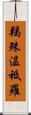 羯殊温祗羅 Scroll