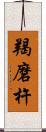 羯磨杵 Scroll