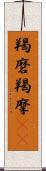 羯磨 Scroll