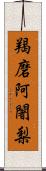 羯磨阿闍梨 Scroll