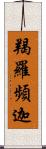 羯羅頻迦 Scroll