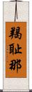 羯耻那 Scroll